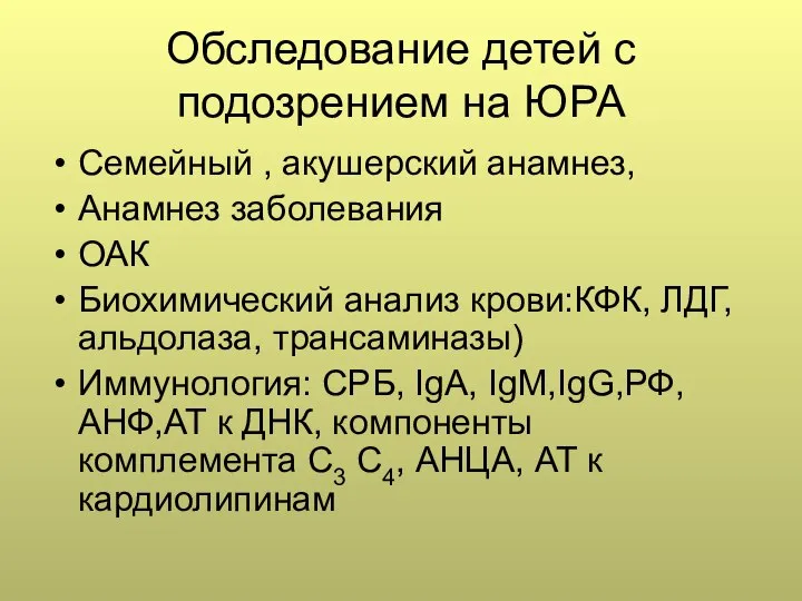 Обследование детей с подозрением на ЮРА Семейный , акушерский анамнез, Анамнез заболевания