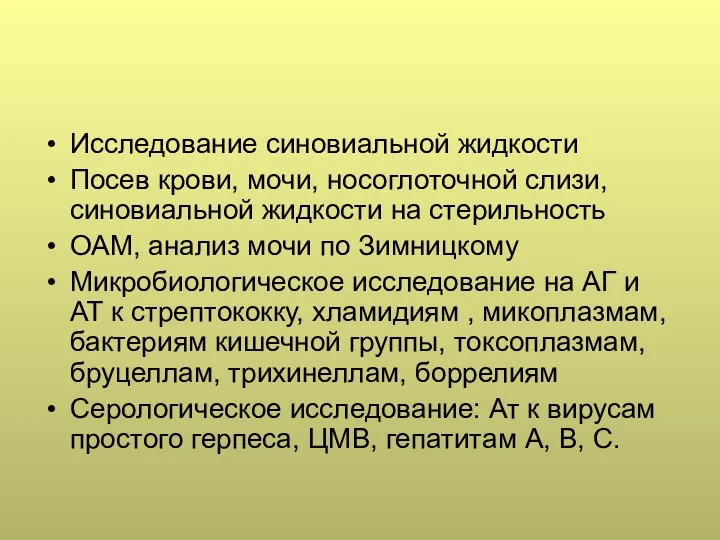 Исследование синовиальной жидкости Посев крови, мочи, носоглоточной слизи, синовиальной жидкости на стерильность