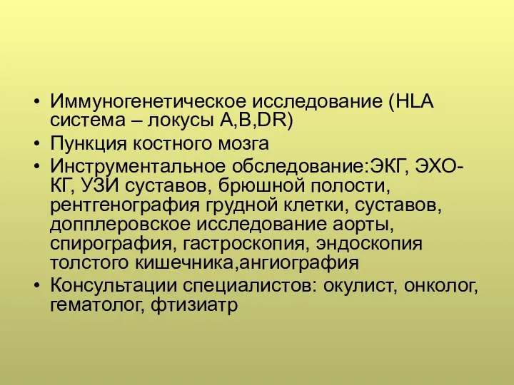 Иммуногенетическое исследование (HLA система – локусы A,B,DR) Пункция костного мозга Инструментальное обследование:ЭКГ,