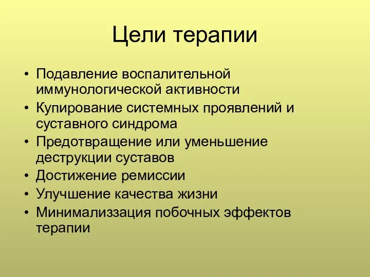 Цели терапии Подавление воспалительной иммунологической активности Купирование системных проявлений и суставного синдрома