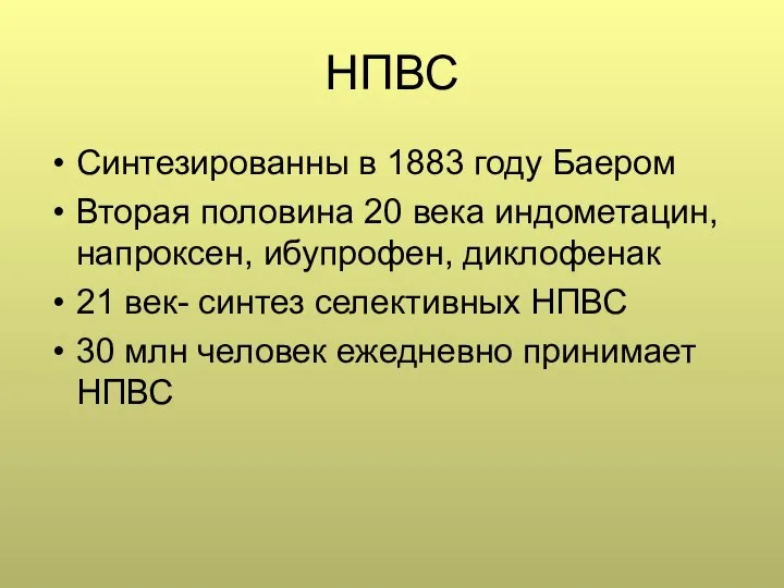 НПВС Синтезированны в 1883 году Баером Вторая половина 20 века индометацин, напроксен,