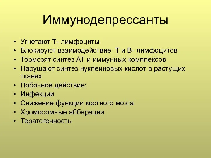 Иммунодепрессанты Угнетают Т- лимфоциты Блокируют взаимодействие Т и В- лимфоцитов Тормозят синтез