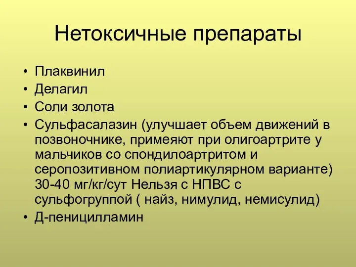 Нетоксичные препараты Плаквинил Делагил Соли золота Сульфасалазин (улучшает объем движений в позвоночнике,