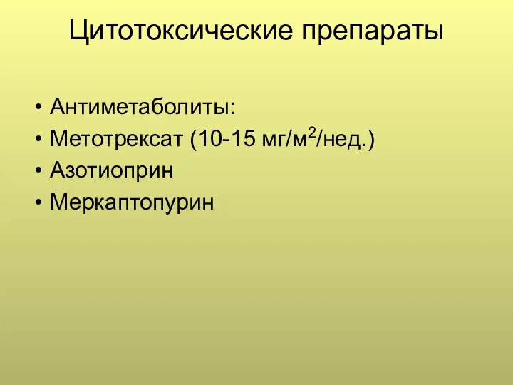 Цитотоксические препараты Антиметаболиты: Метотрексат (10-15 мг/м2/нед.) Азотиоприн Меркаптопурин