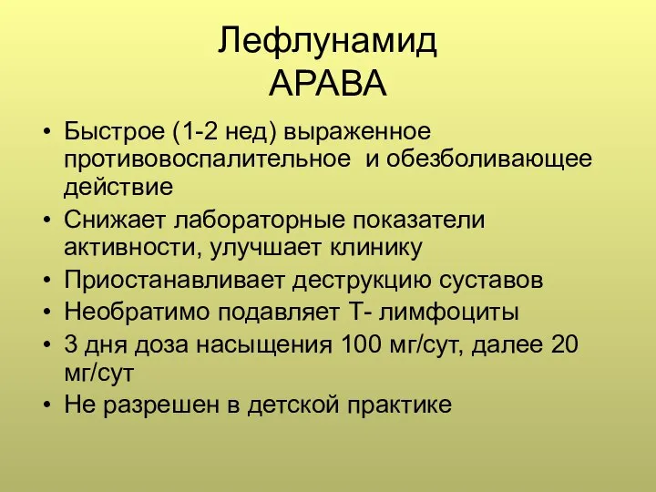 Лефлунамид АРАВА Быстрое (1-2 нед) выраженное противовоспалительное и обезболивающее действие Снижает лабораторные