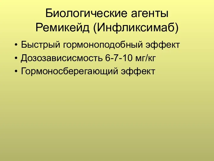 Биологические агенты Ремикейд (Инфликсимаб) Быстрый гормоноподобный эффект Дозозависисмость 6-7-10 мг/кг Гормоносберегающий эффект