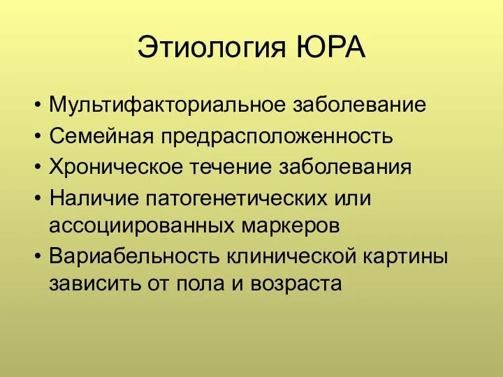 Этиология ЮРА Мультифакториальное заболевание Семейная предрасположенность Хроническое течение заболевания Наличие патогенетических или