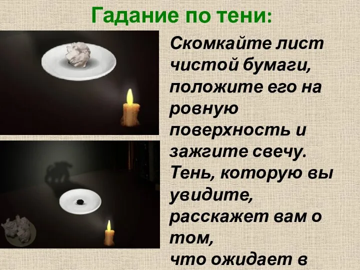 Гадание по тени: Скомкайте лист чистой бумаги, положите его на ровную поверхность