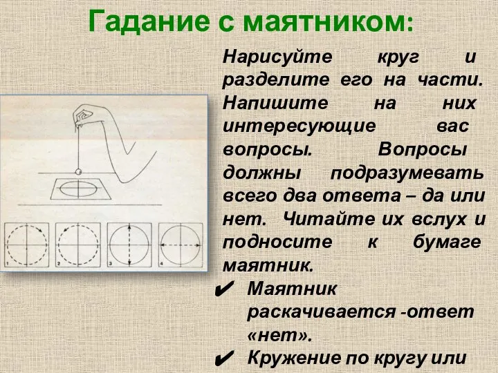 Гадание с маятником: Нарисуйте круг и разделите его на части. Напишите на