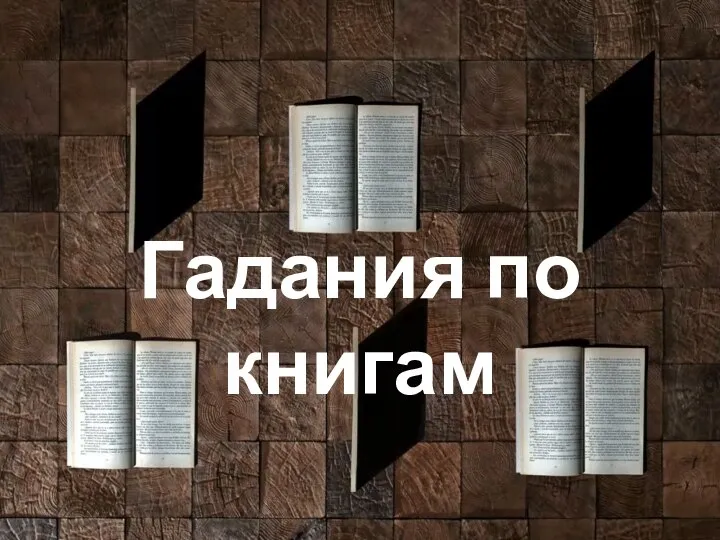 Гадания по книгам