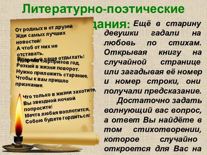 Литературно-поэтические гадания: Ещё в старину девушки гадали на любовь по стихам. Открывая