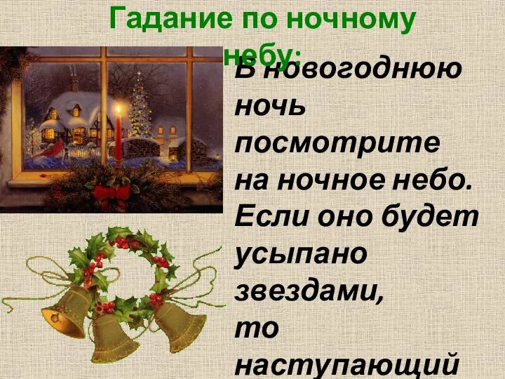 В новогоднюю ночь посмотрите на ночное небо. Если оно будет усыпано звездами,