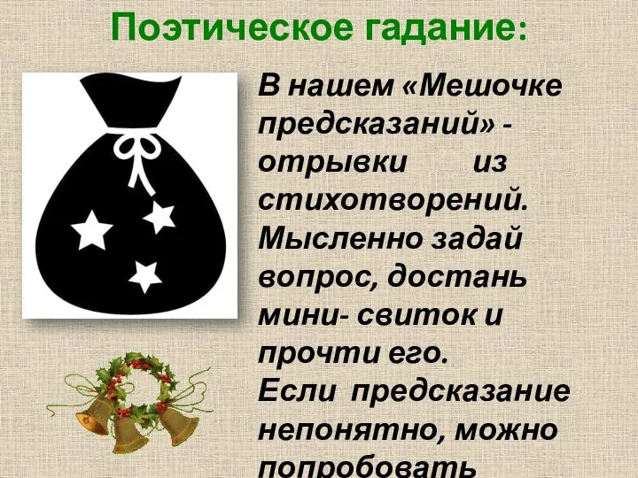 Поэтическое гадание: В нашем «Мешочке предсказаний» - отрывки из стихотворений. Мысленно задай