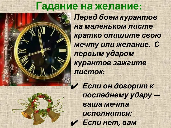 Перед боем курантов на маленьком листе кратко опишите свою мечту или желание.