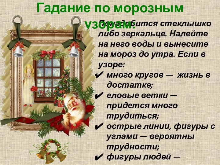 Понадобится стеклышко либо зеркальце. Налейте на него воды и вынесите на мороз