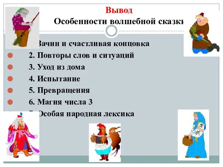 Вывод Особенности волшебной сказки 1. Зачин и счастливая концовка 2. Повторы слов