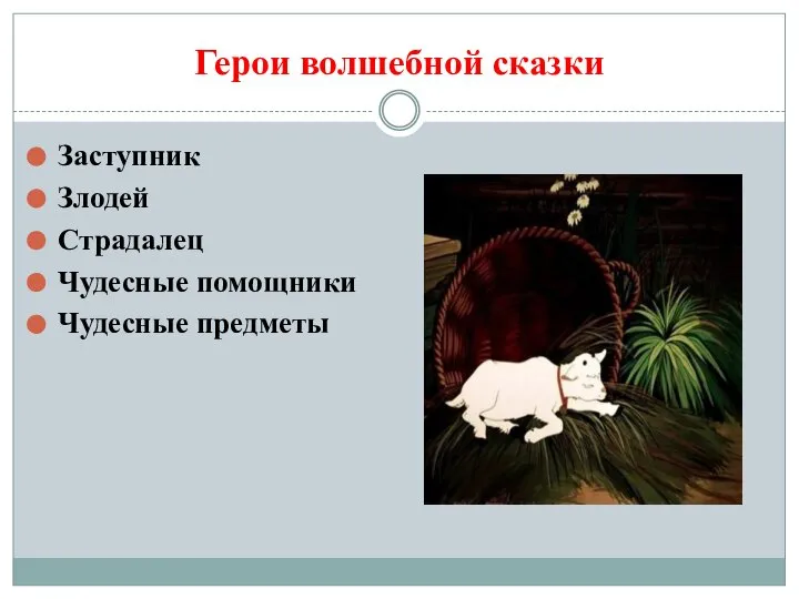 Герои волшебной сказки Заступник Злодей Страдалец Чудесные помощники Чудесные предметы