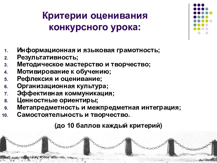 Информационная и языковая грамотность; Результативность; Методическое мастерство и творчество; Мотивирование к обучению;