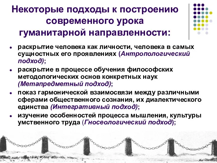 раскрытие человека как личности, человека в самых сущностных его проявлениях (Антропологический подход);