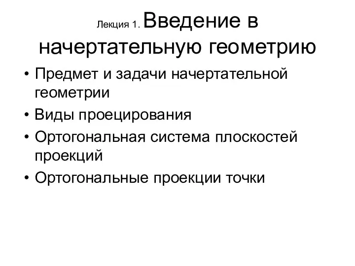 Лекция 1. Введение в начертательную геометрию Предмет и задачи начертательной геометрии Виды