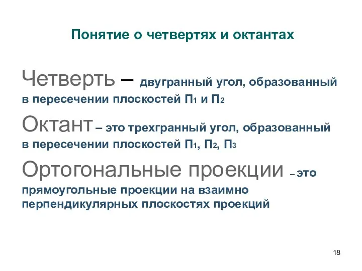 Понятие о четвертях и октантах Четверть – двугранный угол, образованный в пересечении