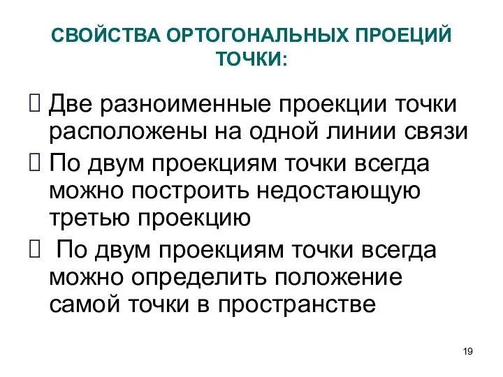 СВОЙСТВА ОРТОГОНАЛЬНЫХ ПРОЕЦИЙ ТОЧКИ: Две разноименные проекции точки расположены на одной линии