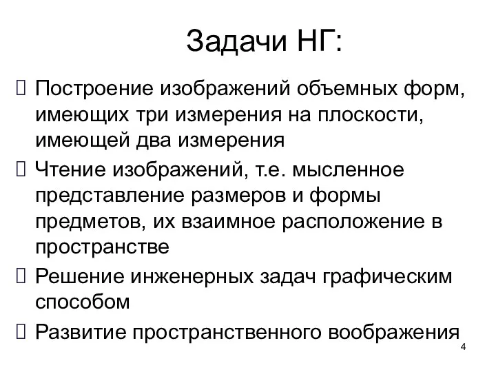 Задачи НГ: Построение изображений объемных форм, имеющих три измерения на плоскости, имеющей