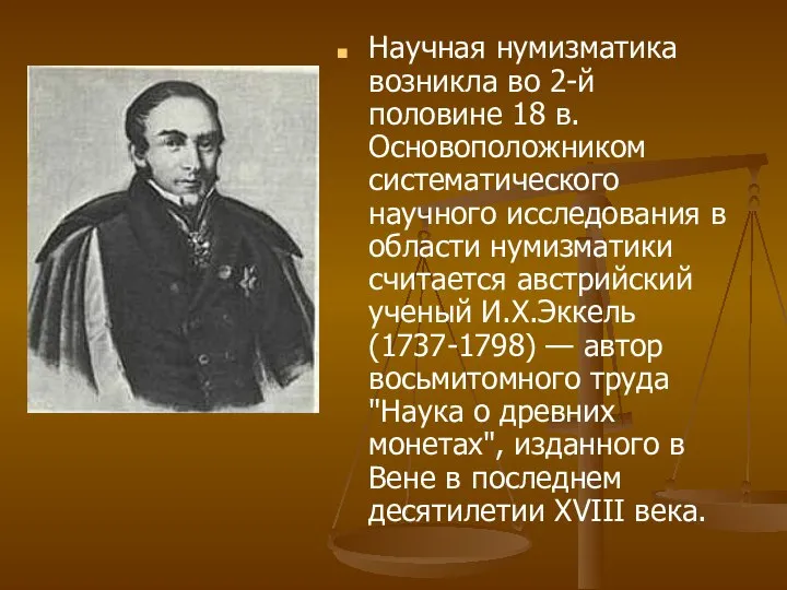 Научная нумизматика возникла во 2-й половине 18 в. Основоположником систематического научного исследования