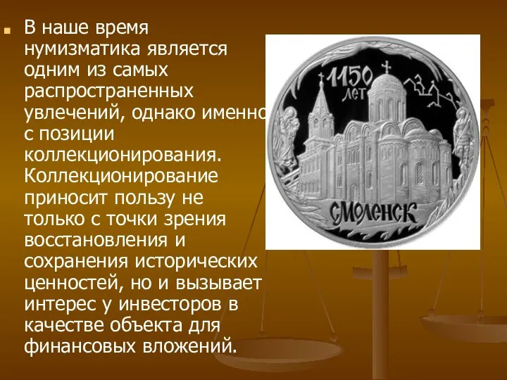 В наше время нумизматика является одним из самых распространенных увлечений, однако именно