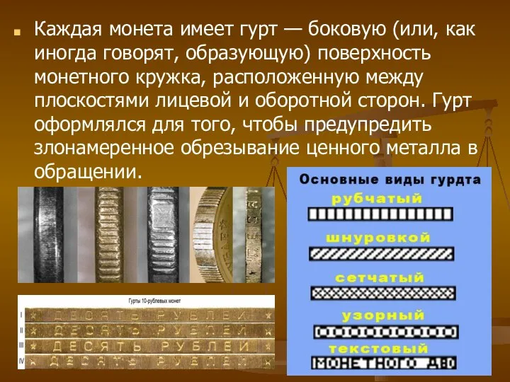 Каждая монета имеет гурт — боковую (или, как иногда говорят, образующую) поверхность