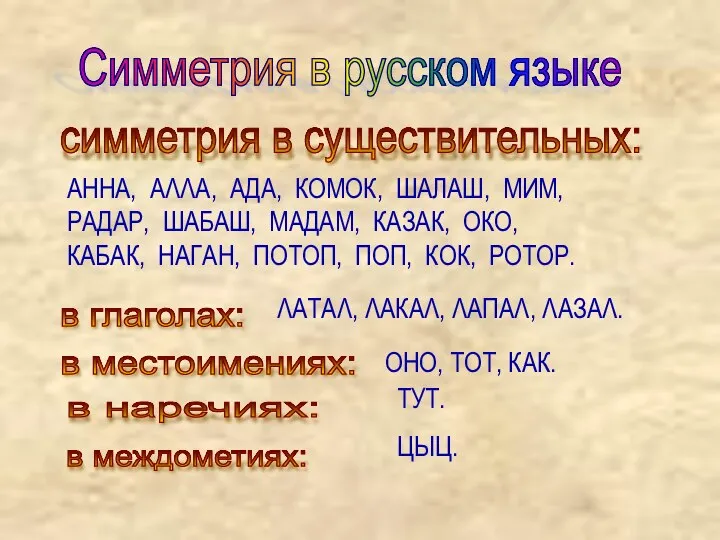 Симметрия в русском языке симметрия в существительных: АННА, АΛΛА, АДА, КОМОК, ШАЛАШ,