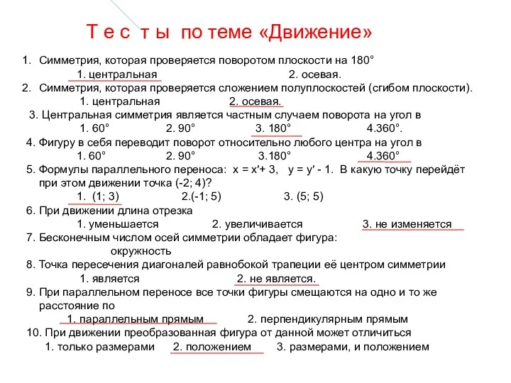 Т е с т ы по теме «Движение» Симметрия, которая проверяется поворотом