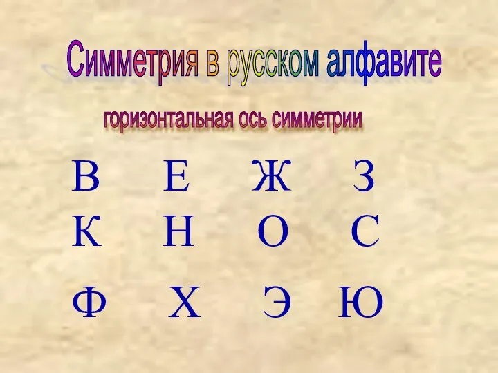 Симметрия в русском алфавите горизонтальная ось симметрии В Е Ж З К