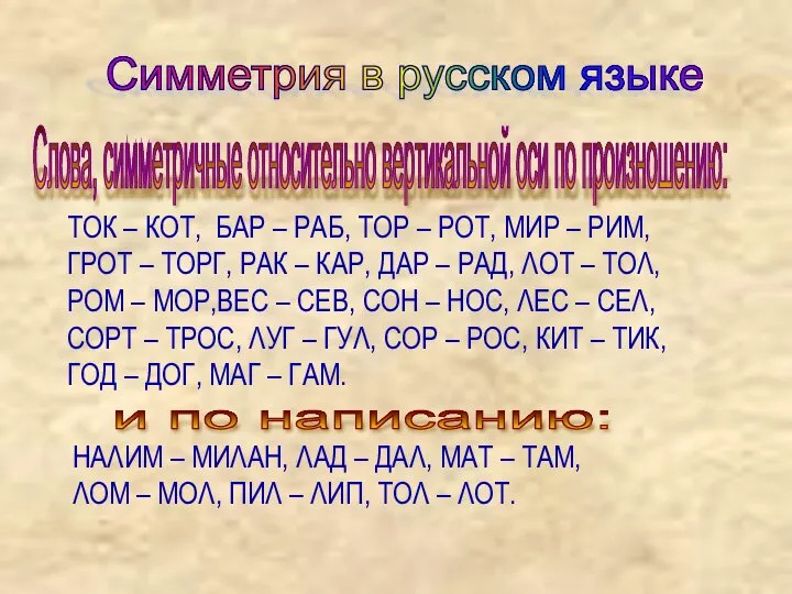 Симметрия в русском языке Слова, симметричные относительно вертикальной оси по произношению: ТОК