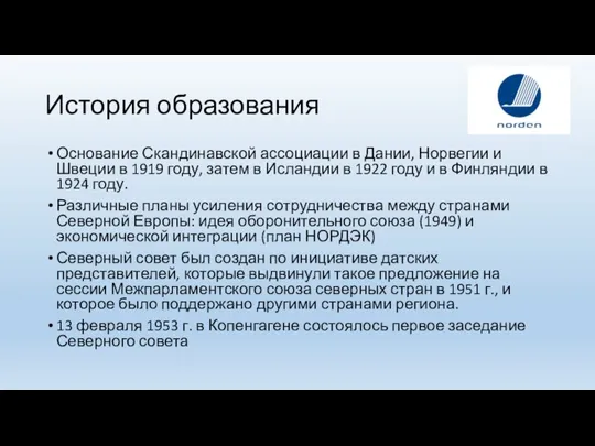 История образования Основание Скандинавской ассоциации в Дании, Норвегии и Швеции в 1919