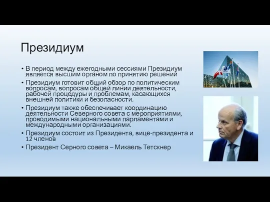 Президиум В период между ежегодными сессиями Президиум является высшим органом по принятию