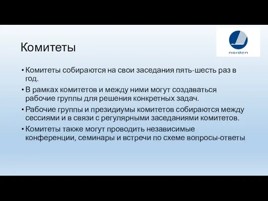 Комитеты Комитеты собираются на свои заседания пять-шесть раз в год. В рамках