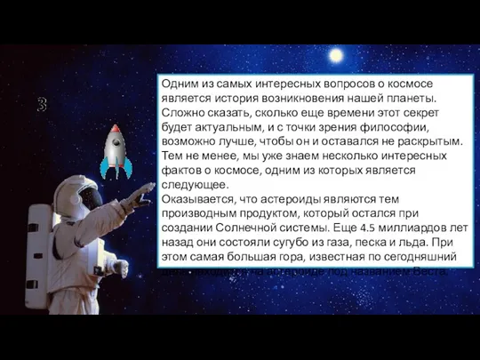 Одним из самых интересных вопросов о космосе является история возникновения нашей планеты.