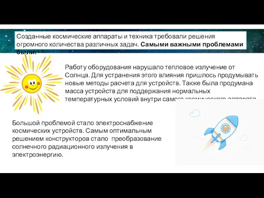 Работу оборудования нарушало тепловое излучение от Солнца. Для устранения этого влияния пришлось