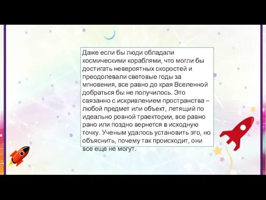 Даже если бы люди обладали космическими кораблями, что могли бы достигать невероятных