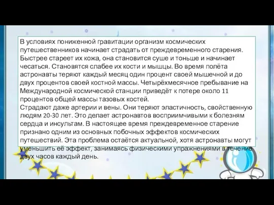 В условиях пониженной гравитации организм космических путешественников начинает страдать от преждевременного старения.