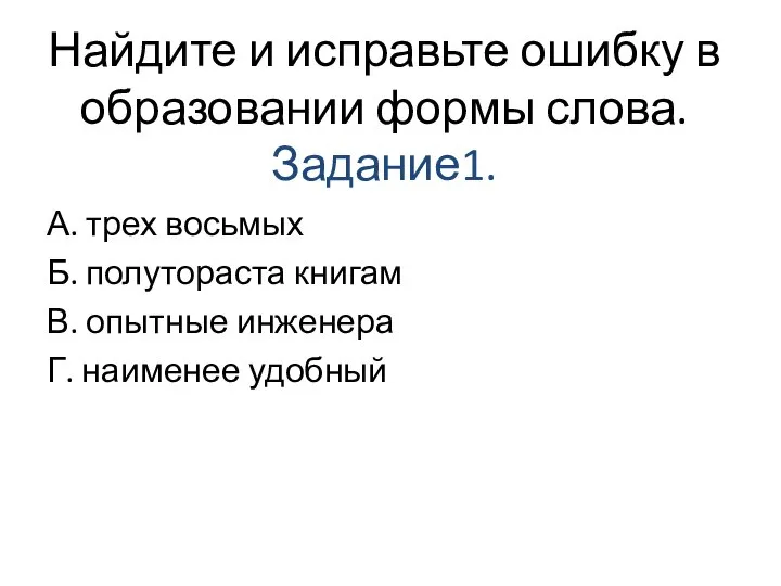 Найдите и исправьте ошибку в образовании формы слова. Задание1. А. трех восьмых