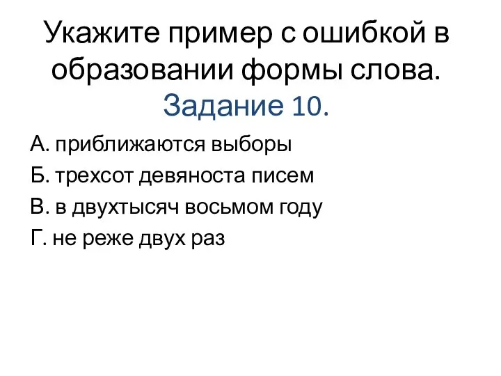 Укажите пример с ошибкой в образовании формы слова. Задание 10. А. приближаются