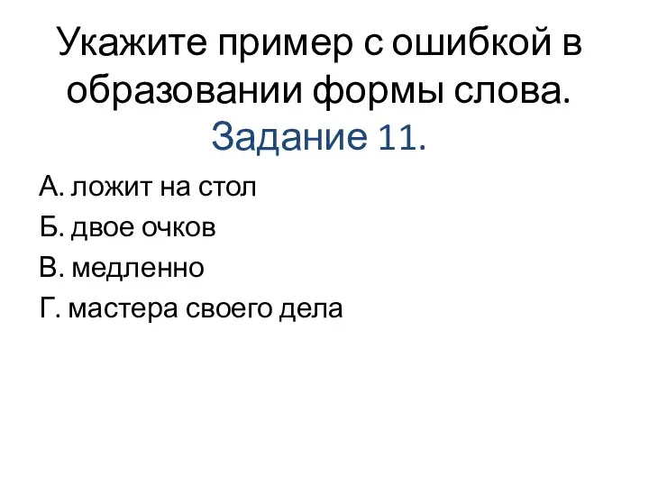 Укажите пример с ошибкой в образовании формы слова. Задание 11. А. ложит