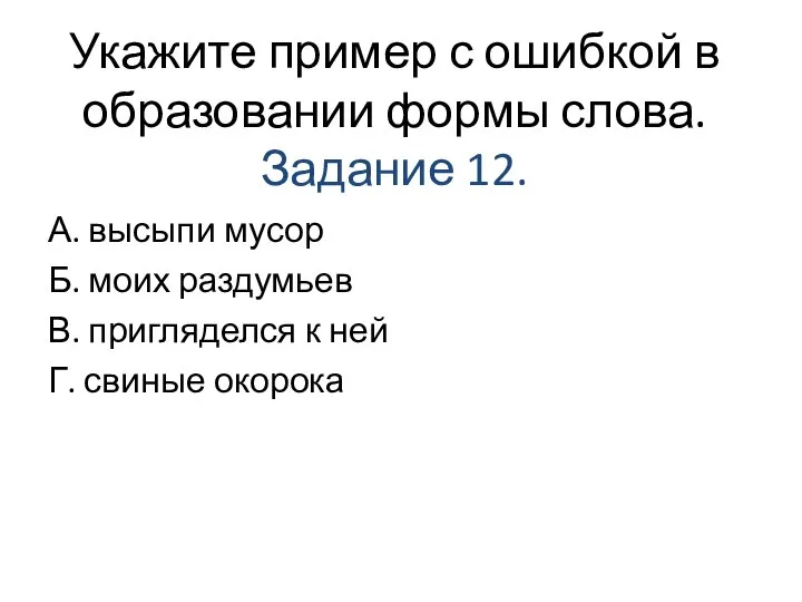 Укажите пример с ошибкой в образовании формы слова. Задание 12. А. высыпи