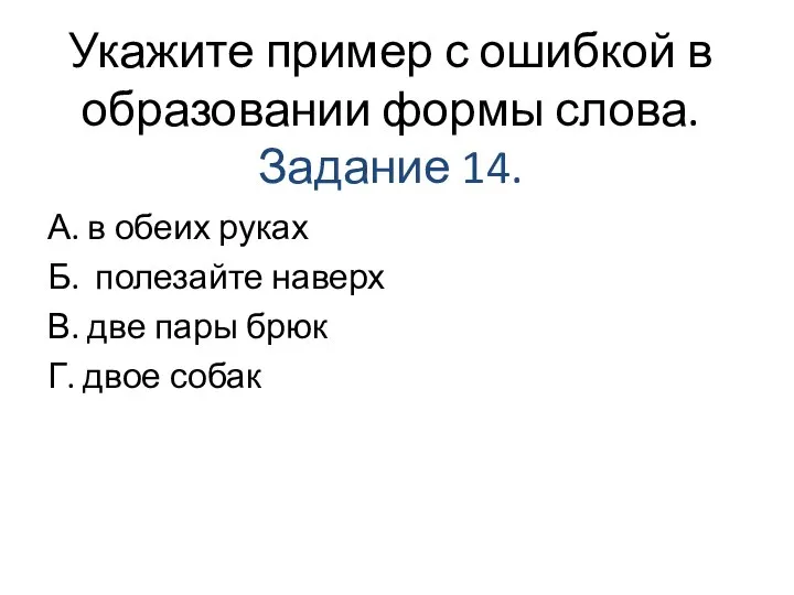 Укажите пример с ошибкой в образовании формы слова. Задание 14. А. в