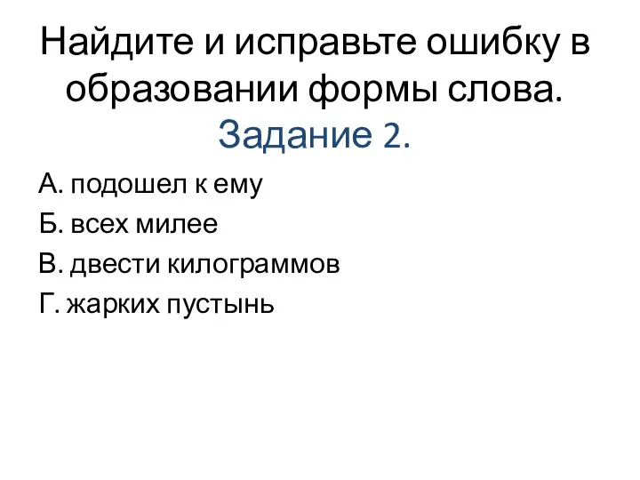 Найдите и исправьте ошибку в образовании формы слова. Задание 2. А. подошел