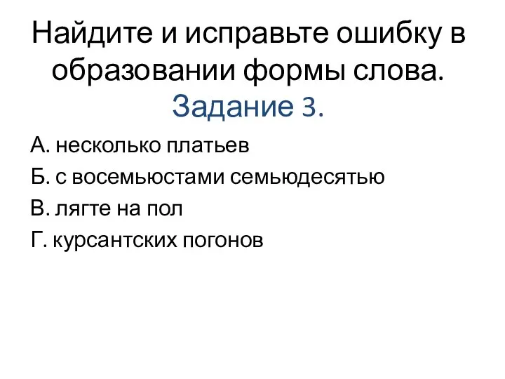 Найдите и исправьте ошибку в образовании формы слова. Задание 3. А. несколько