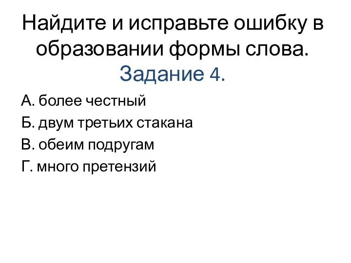 Найдите и исправьте ошибку в образовании формы слова. Задание 4. А. более