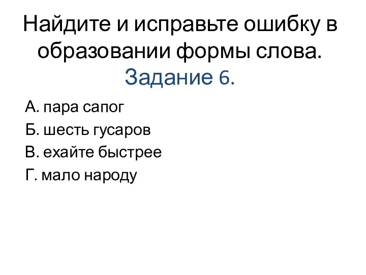 Найдите и исправьте ошибку в образовании формы слова. Задание 6. А. пара